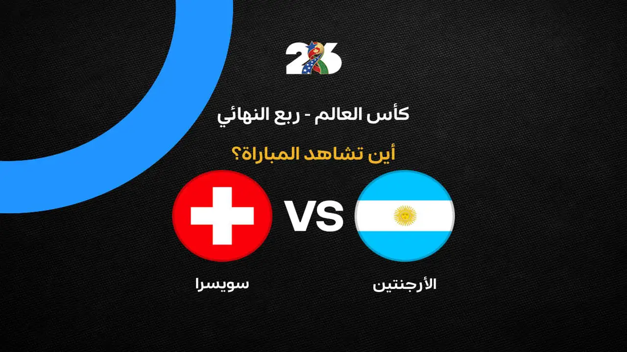 القنوات التي ستبث مباراة الأرجنتين وسويسرا في ربع النهائي